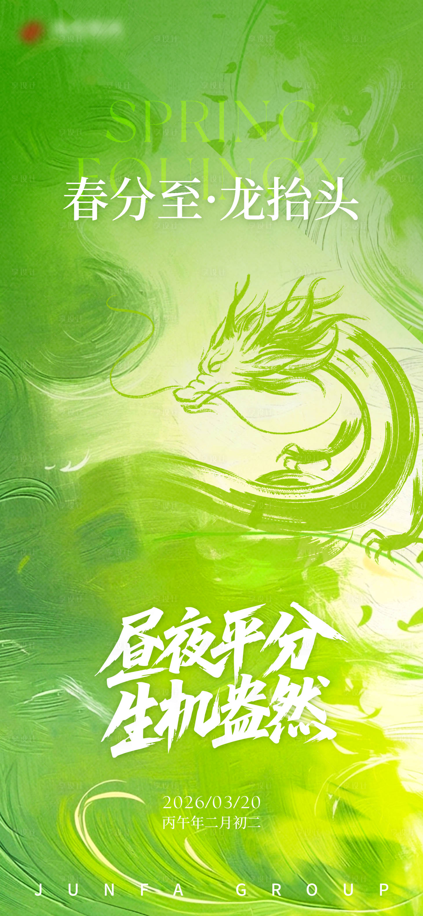 源文件下载【享设计】搜索编号：44910035583631150【春分龙抬头海报】