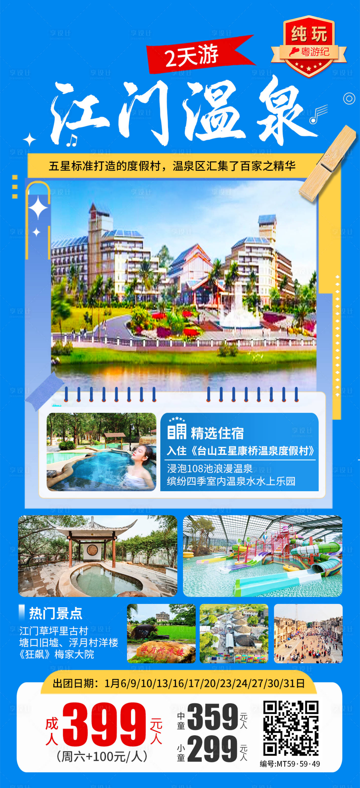 源文件下载【享设计】搜索编号：34420035557524203【江门温泉纯玩海报】