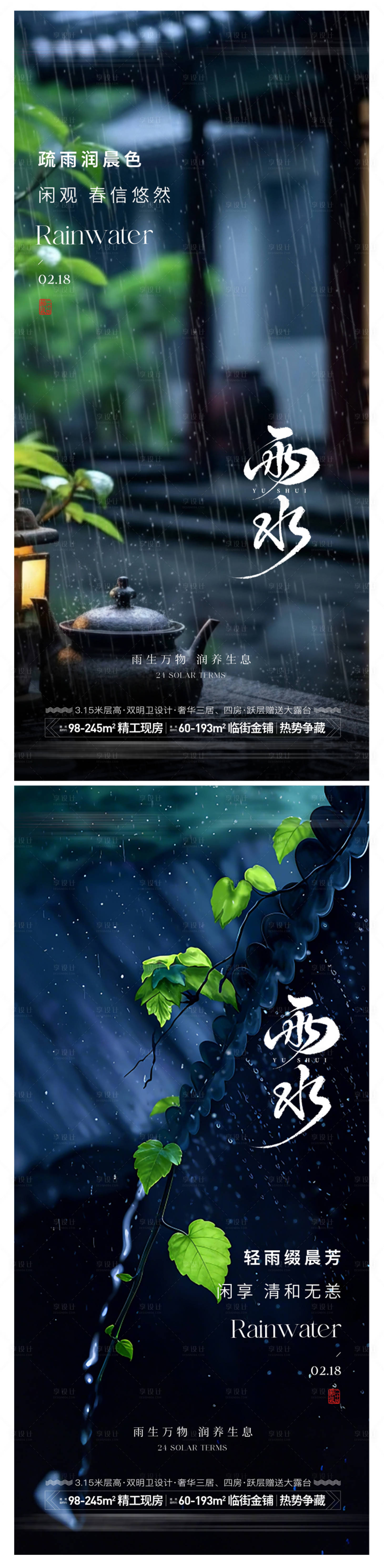 源文件下载【享设计】搜索编号：14390035441011548【雨水节气海报】