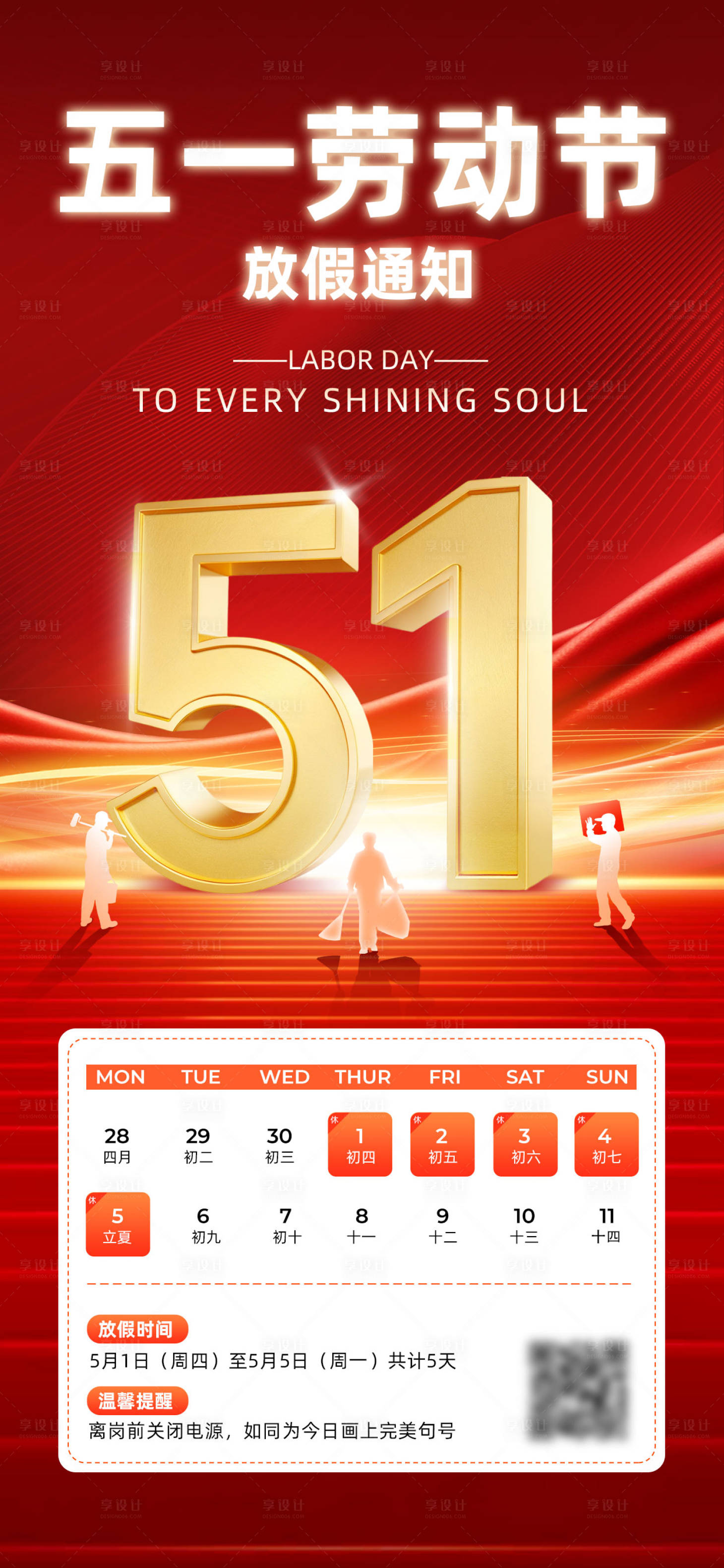 源文件下载【享设计】搜索编号：15430035320281929【五一劳动节放假通知海报】