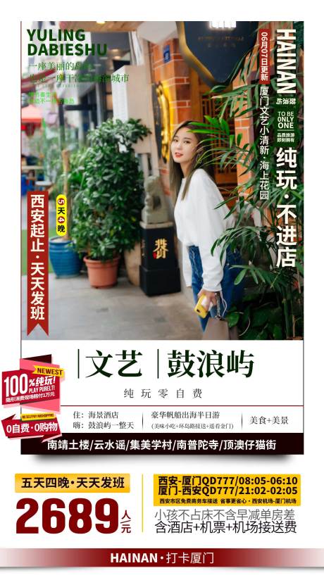 源文件下载【享设计】搜索编号：23590035530267909【厦门鼓浪屿旅游海报】
