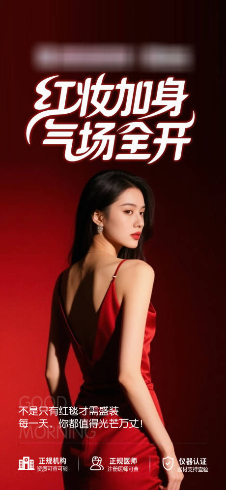 源文件下载【享设计】搜索编号：24520035543533603【医美早安图红妆加身气场全开】