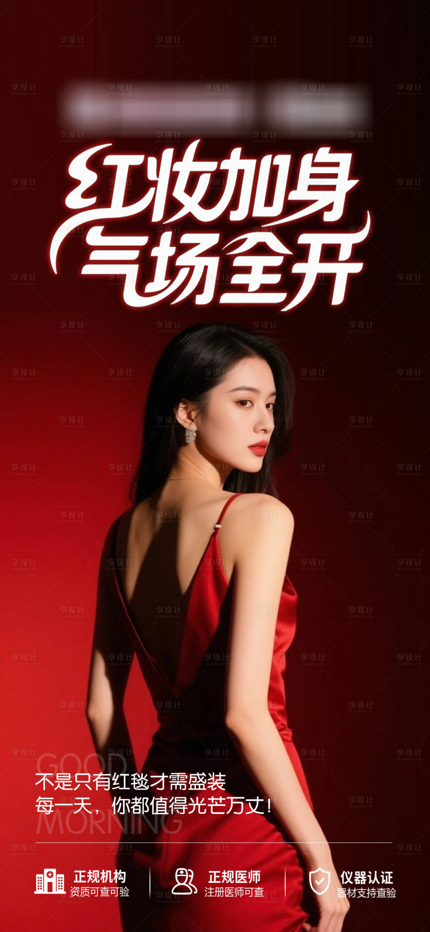 源文件下载【享设计】搜索编号：24520035543533603【医美早安图红妆加身气场全开】