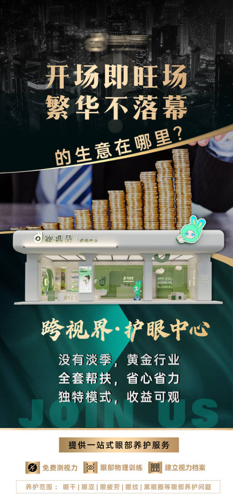 源文件下载【享设计】搜索编号：24950035296856208【加盟护眼中心店宣传海报】
