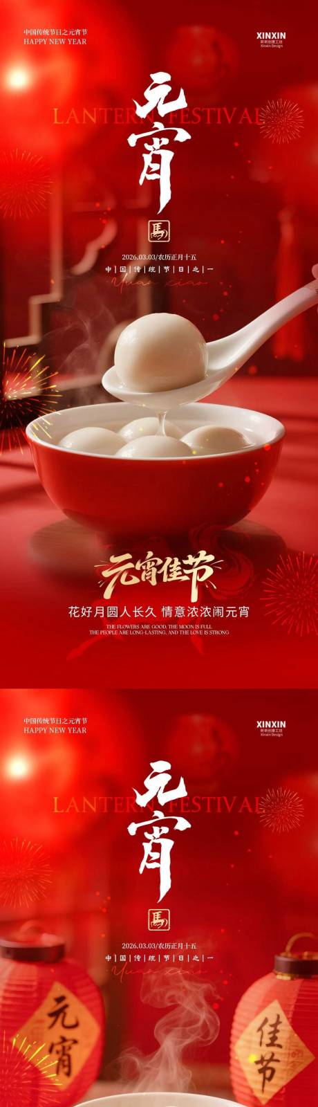 源文件下载【享设计】搜索编号：82310035478429000【马年元宵节海报】