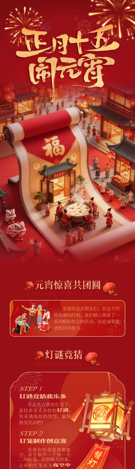 源文件下载【享设计】搜索编号：94130035547248335【元宵节海报长图】