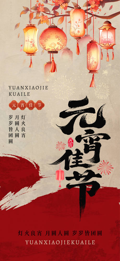 源文件下载【享设计】搜索编号：31990035458133299【古风花灯元宵节海报】