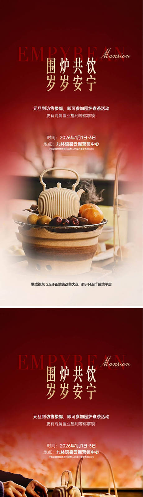 源文件下载【享设计】搜索编号：28130035319016310【围炉煮茶设计海报】