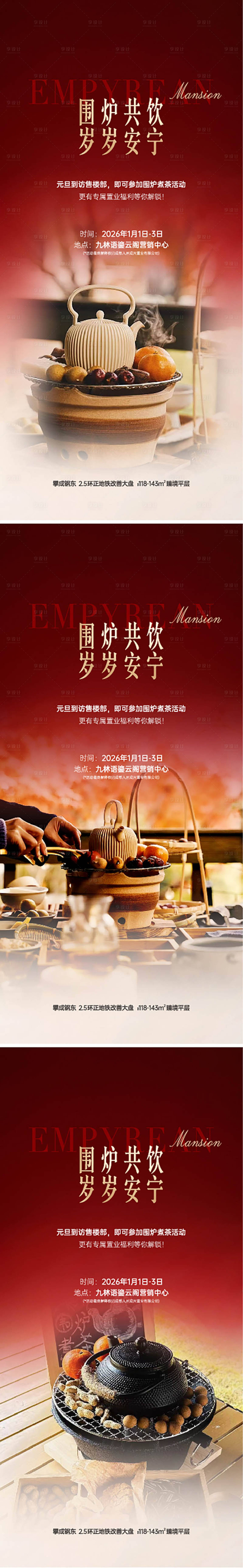 源文件下载【享设计】搜索编号：28130035319016310【围炉煮茶设计海报】