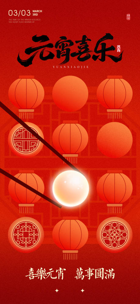 源文件下载【享设计】搜索编号：65570035494995004【正月十五闹元宵元宵节】