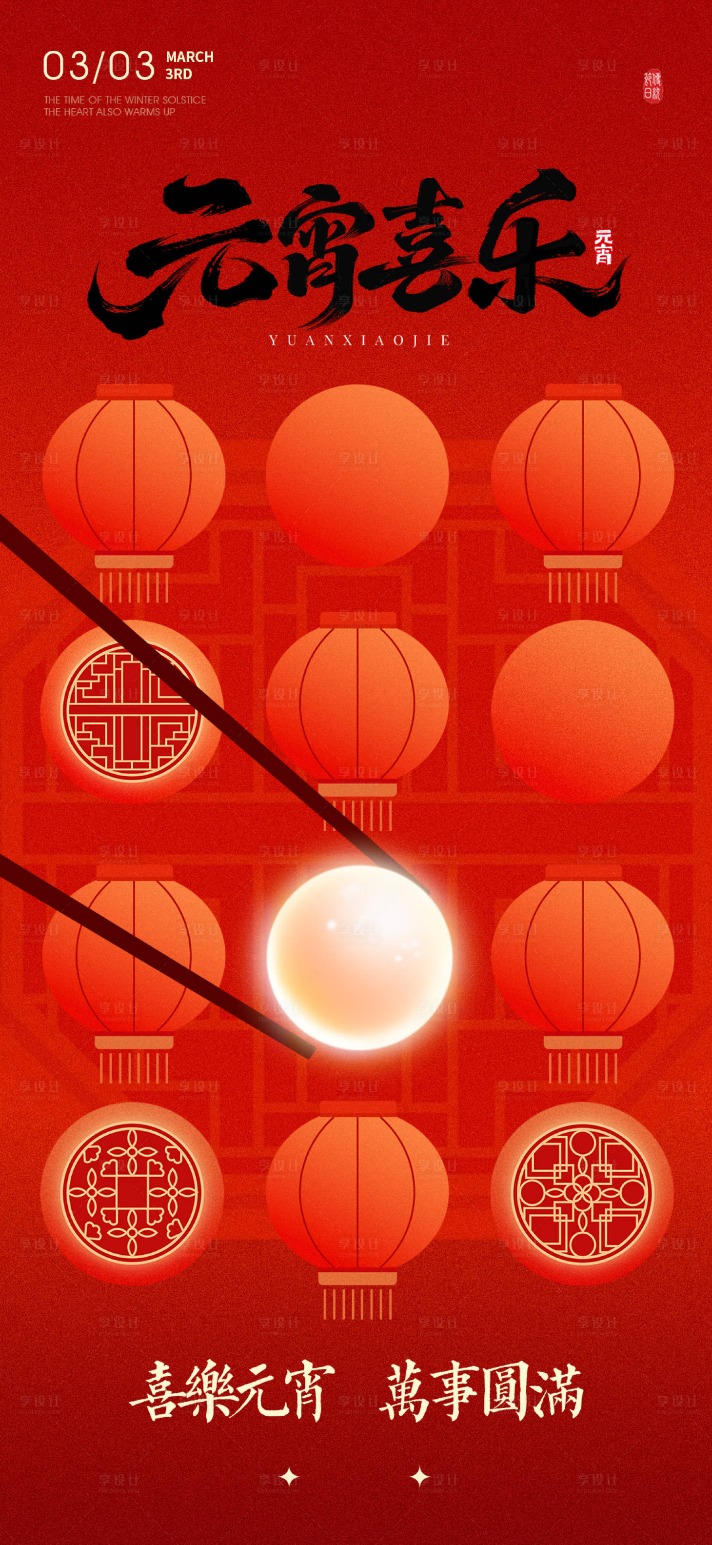 源文件下载【享设计】搜索编号：65570035494995004【正月十五闹元宵元宵节】