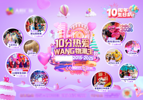 源文件下载【享设计】搜索编号：31870035317153740【10周年庆活动预告展板】