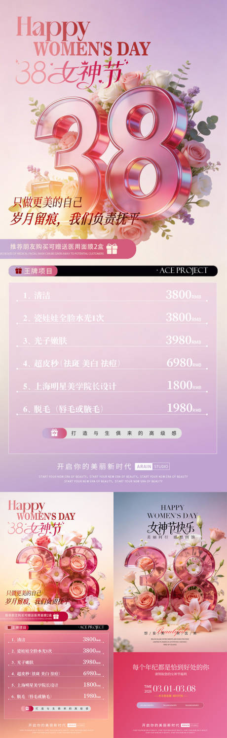 源文件下载【享设计】搜索编号：61290035537023282【38妇女节女神节医美活动海报】