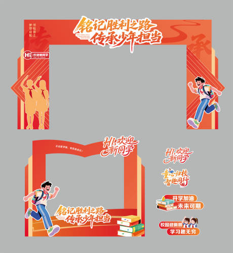 源文件下载【享设计】搜索编号：40730035548182769【开学门头】