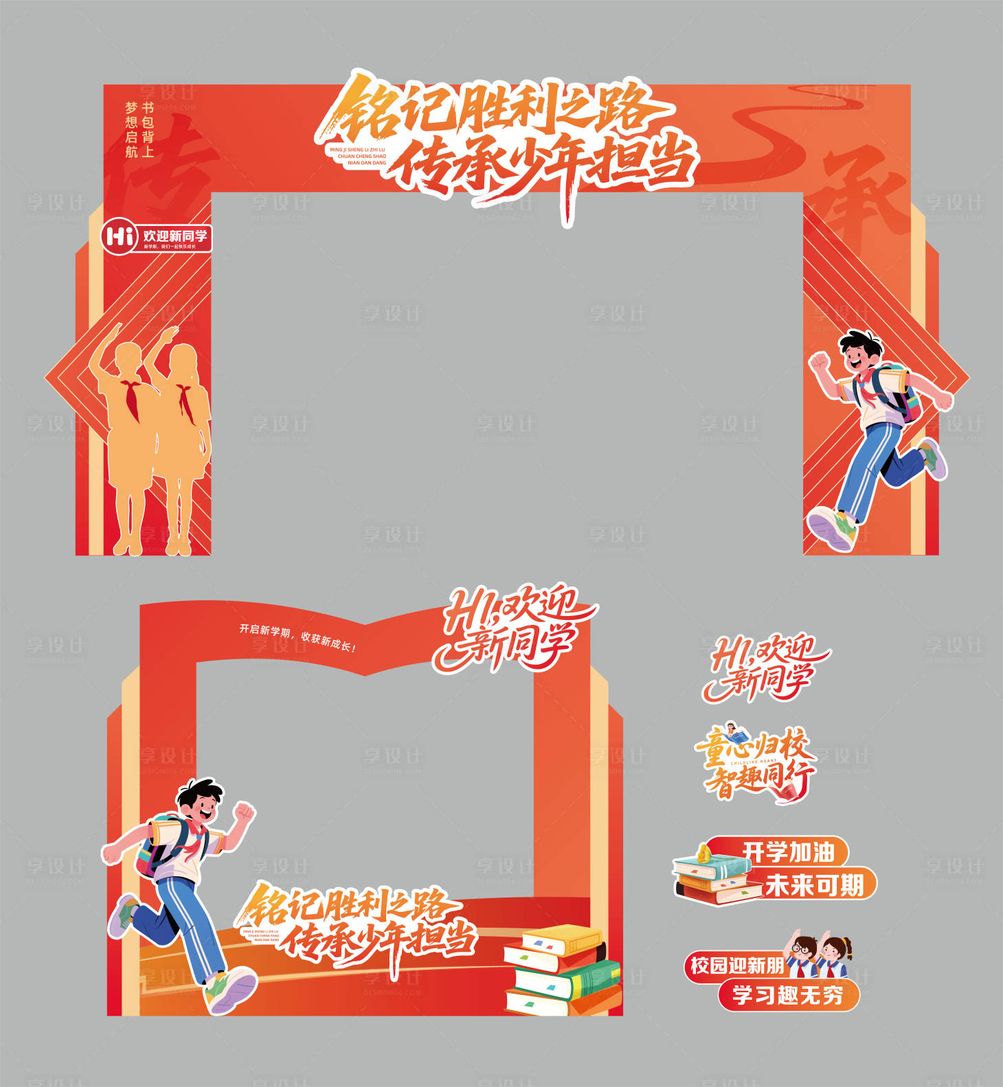 源文件下载【享设计】搜索编号：40730035548182769【开学门头】
