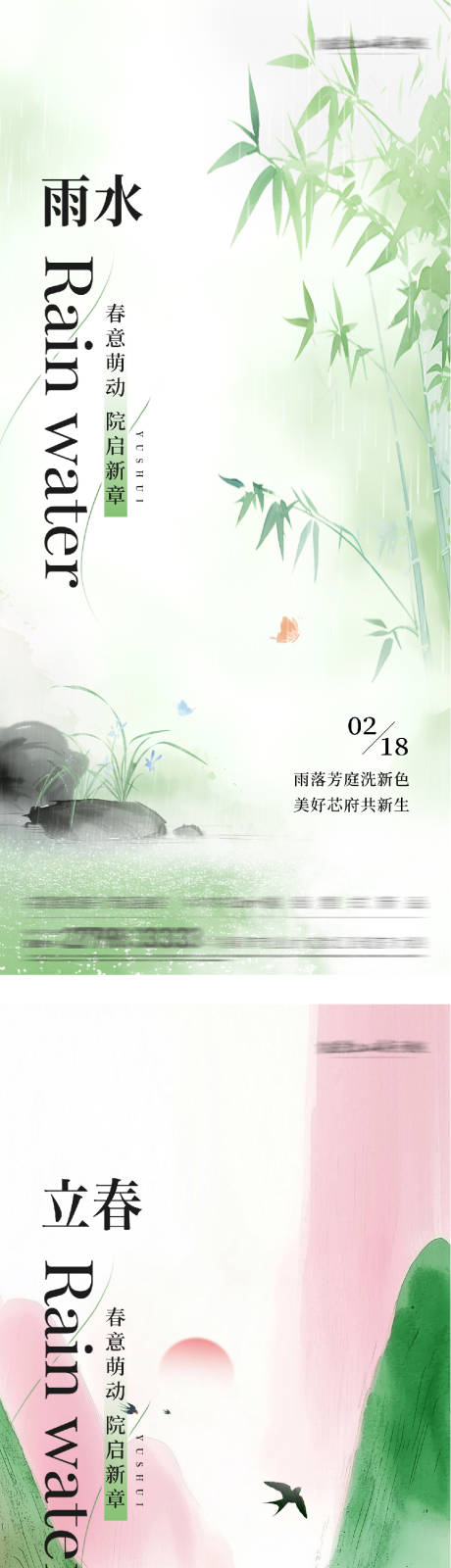 源文件下载【享设计】搜索编号：97900035336168840【地产立春雨水中式插画海报】