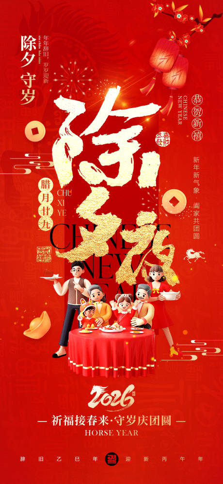 源文件下载【享设计】搜索编号：70520035387737715【除夕夜海报】