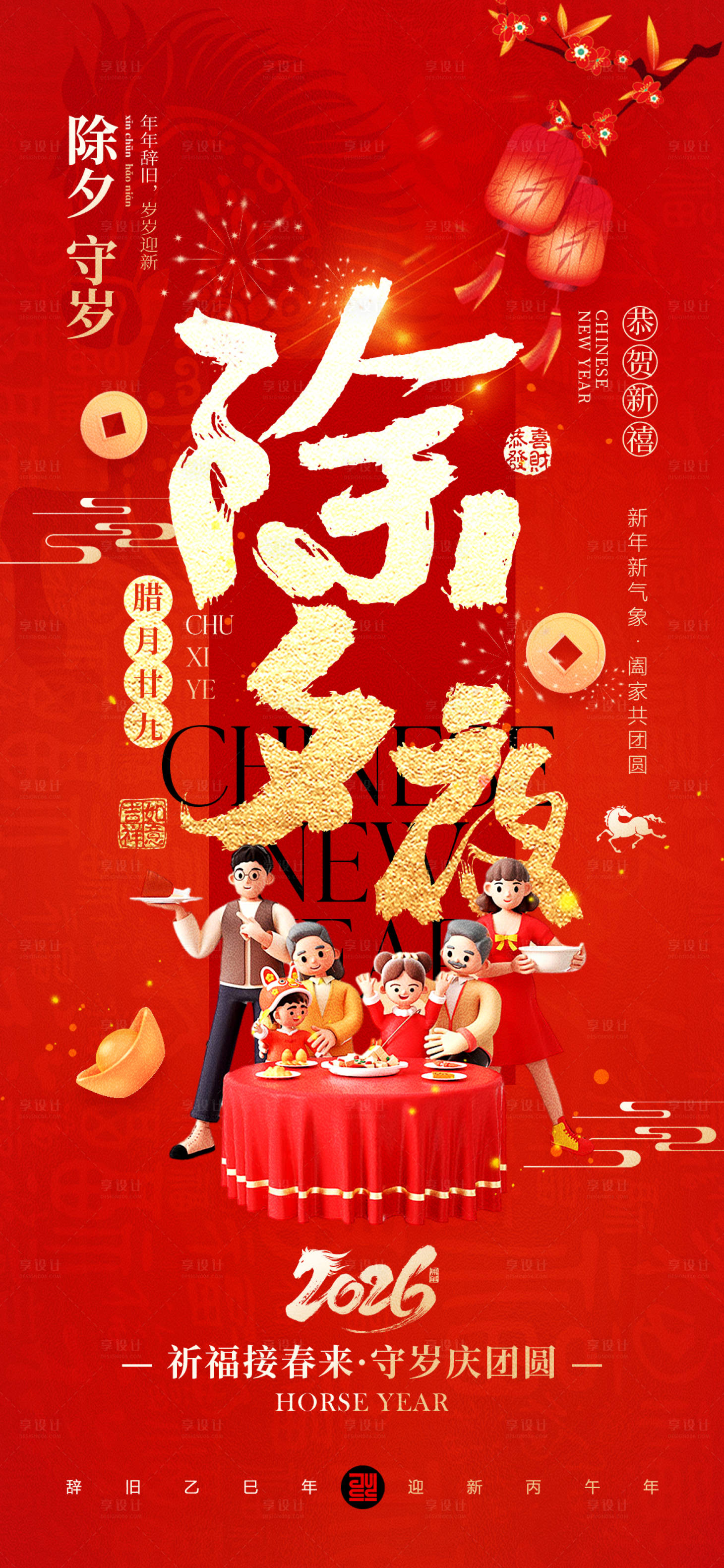 源文件下载【享设计】搜索编号：70520035387737715【除夕夜海报】