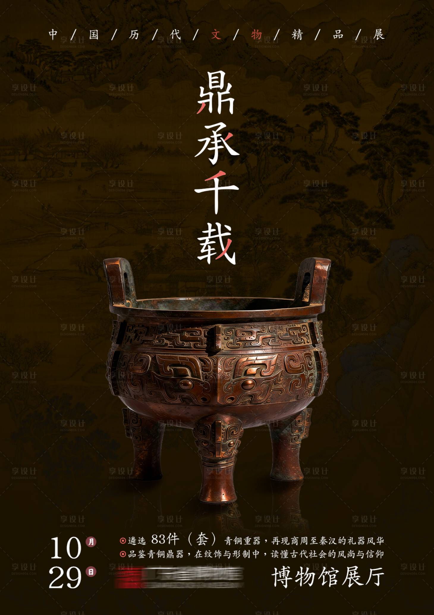源文件下载【享设计】搜索编号：56690035486163333【雄浑厚重青铜鼎重器博物馆文物特展海报】
