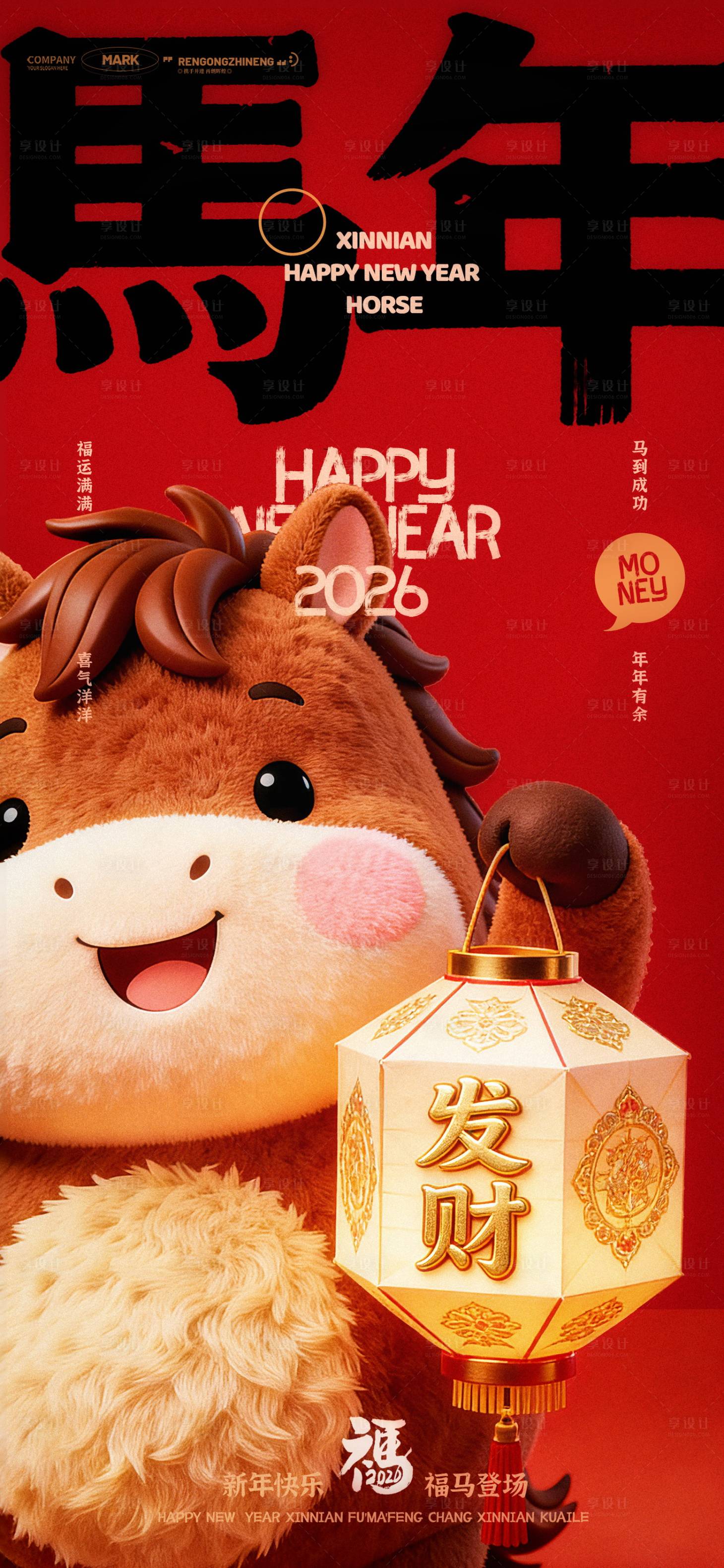 源文件下载【享设计】搜索编号：53170035508111625【马年卡通形象福利海报恭喜发财新春祝贺】