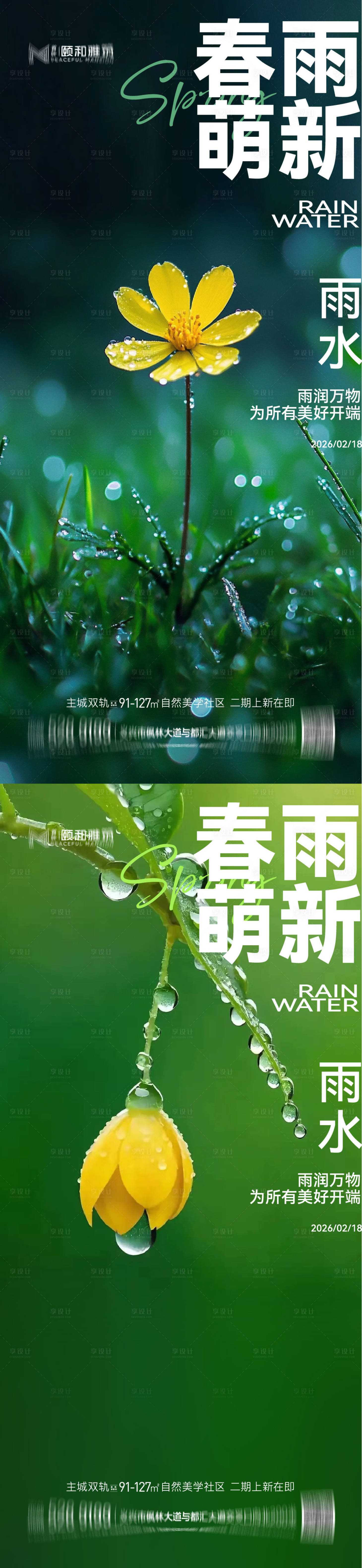 源文件下载【享设计】搜索编号：86520035462344575【雨水节气海报 】