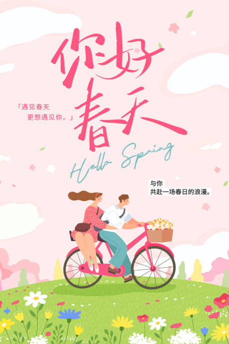 源文件下载【享设计】搜索编号：26320035316642835【你好春天踏青春游插画海报】