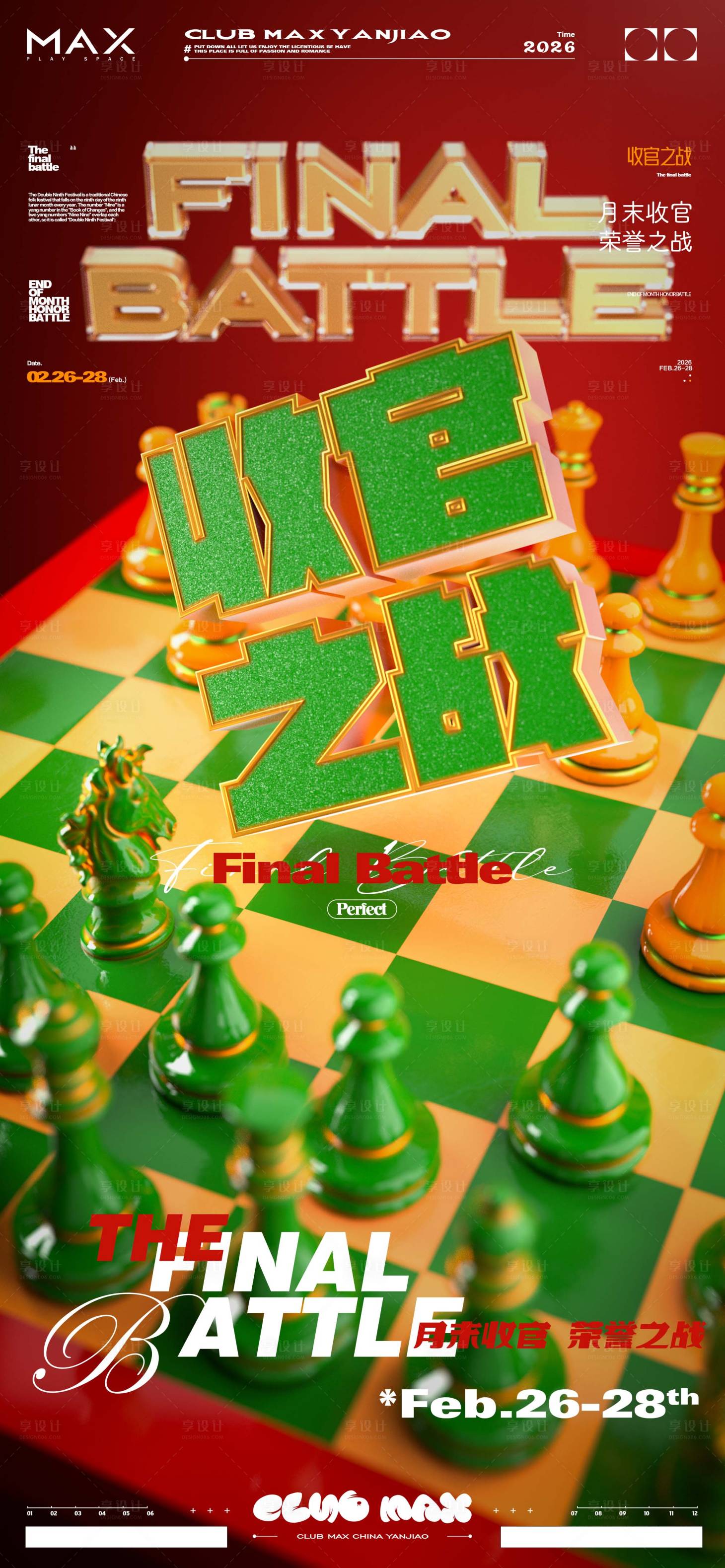 源文件下载【享设计】搜索编号：32080035455796275【酒吧收官之战海报】