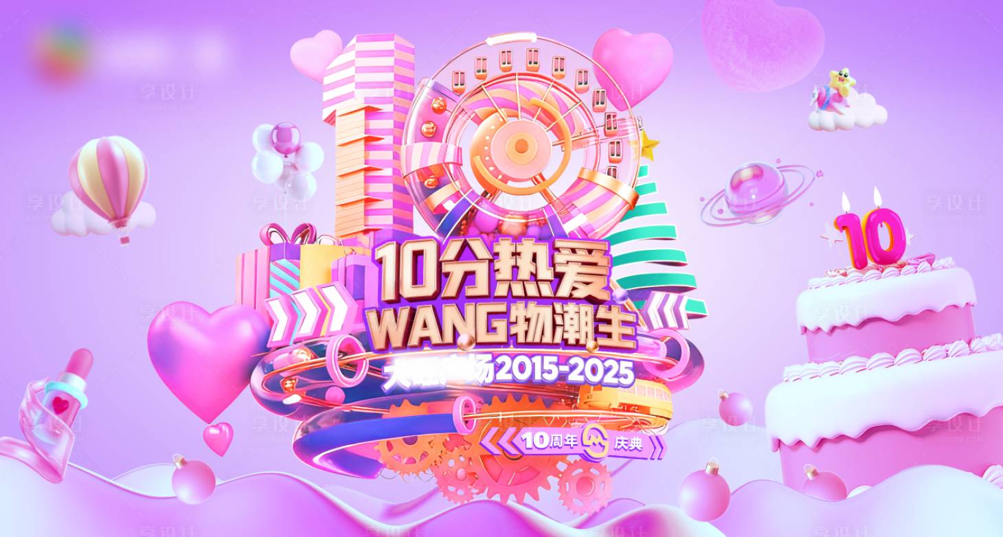 源文件下载【享设计】搜索编号：16120035317925100【10周年庆主画面】