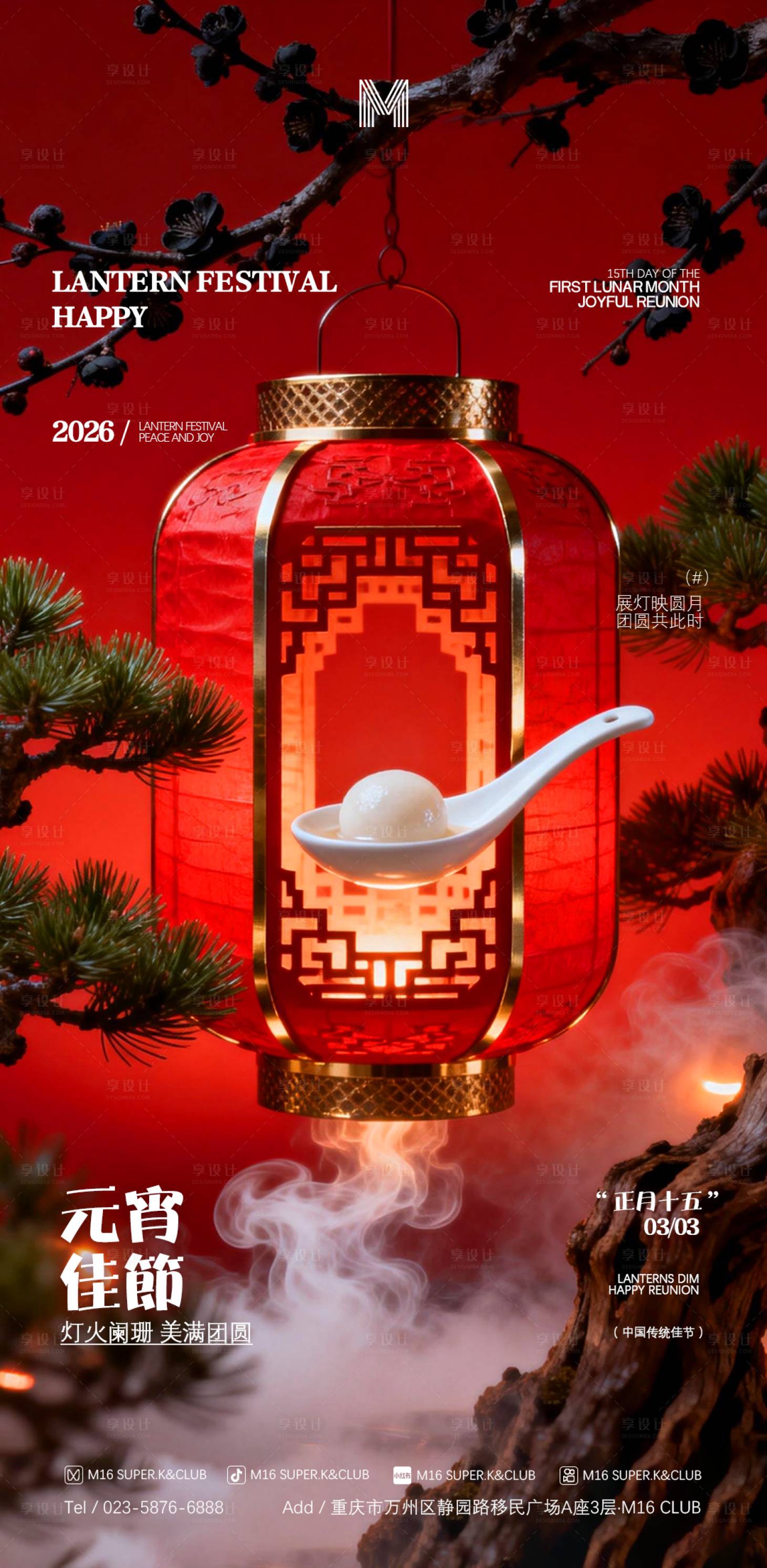 源文件下载【享设计】搜索编号：84670035415669451【酒吧元宵节海报】