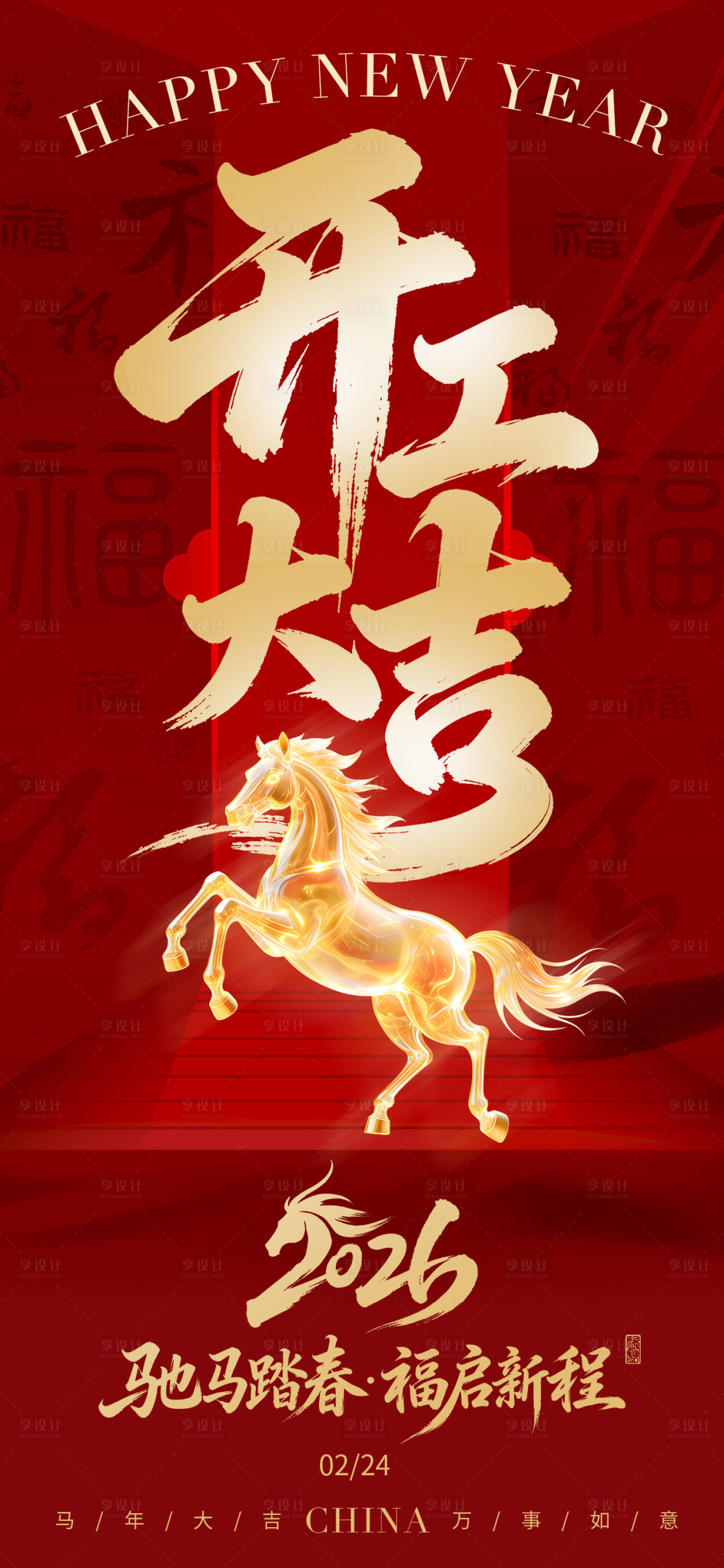 源文件下载【享设计】搜索编号：48410035497917090【马年新年开工大吉海报】