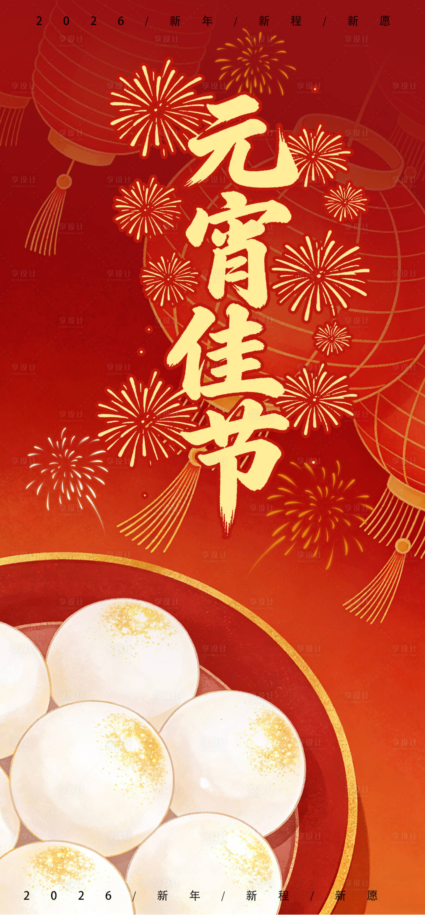 源文件下载【享设计】搜索编号：91820035472178030【元宵佳节】