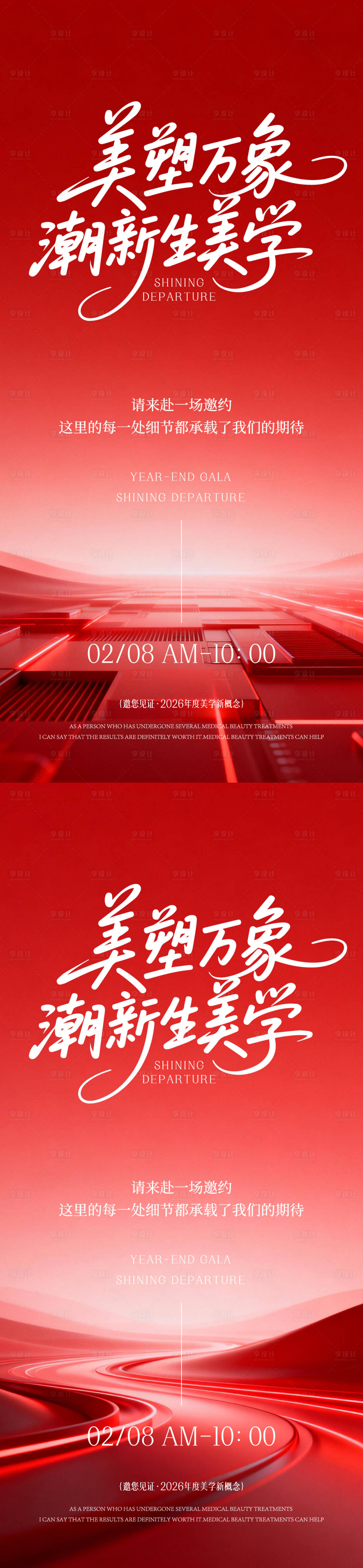 源文件下载【享设计】搜索编号：82010035309859650【医美年终盛典海报】