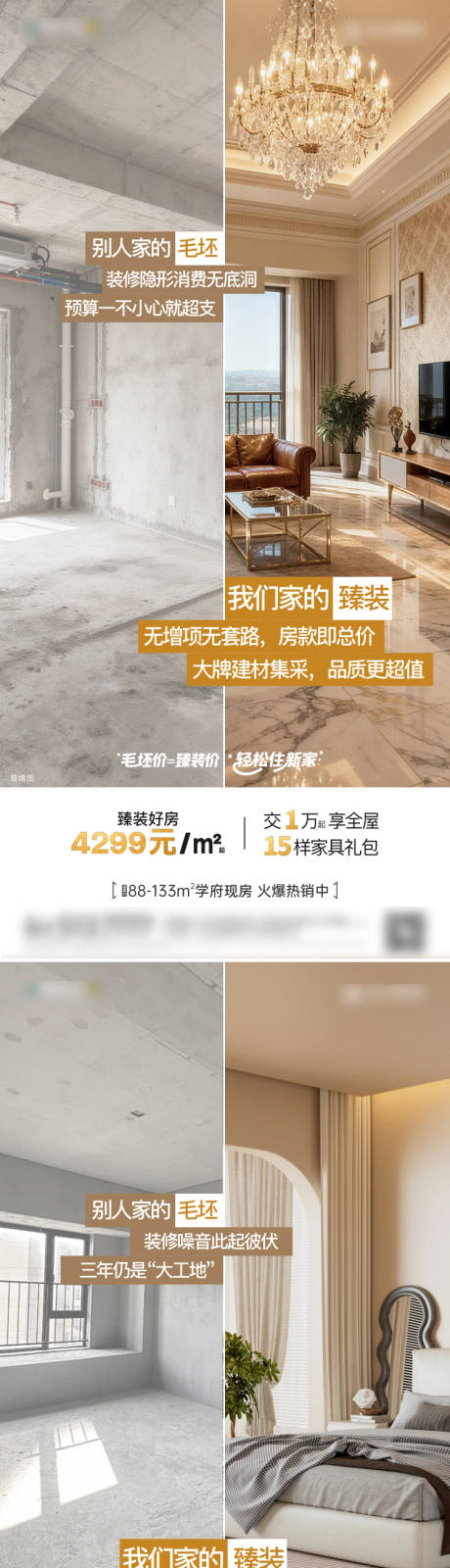 源文件下载【享设计】搜索编号：15980035505053139【精装房对比海报】