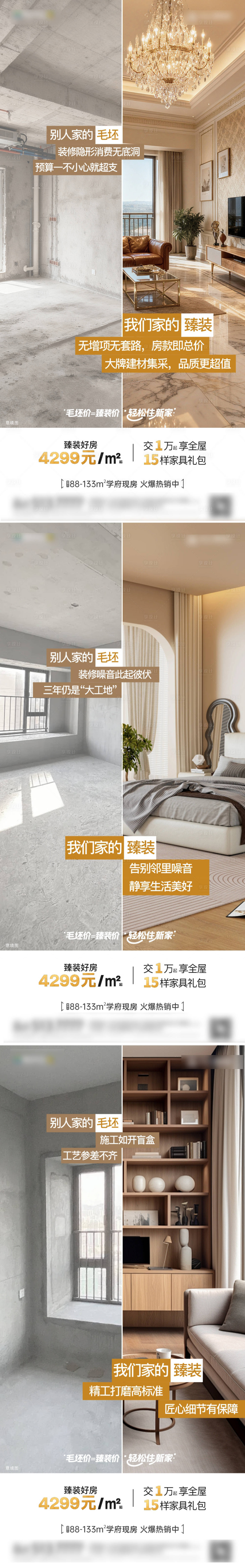 源文件下载【享设计】搜索编号：15980035505053139【精装房对比海报】
