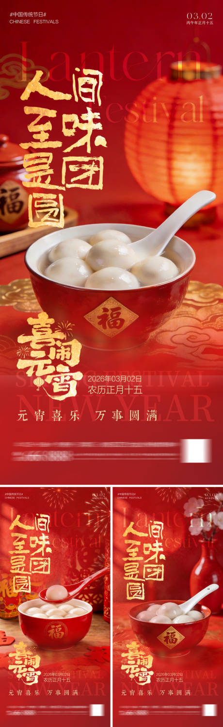 源文件下载【享设计】搜索编号：19960035407907109【元宵节海报】