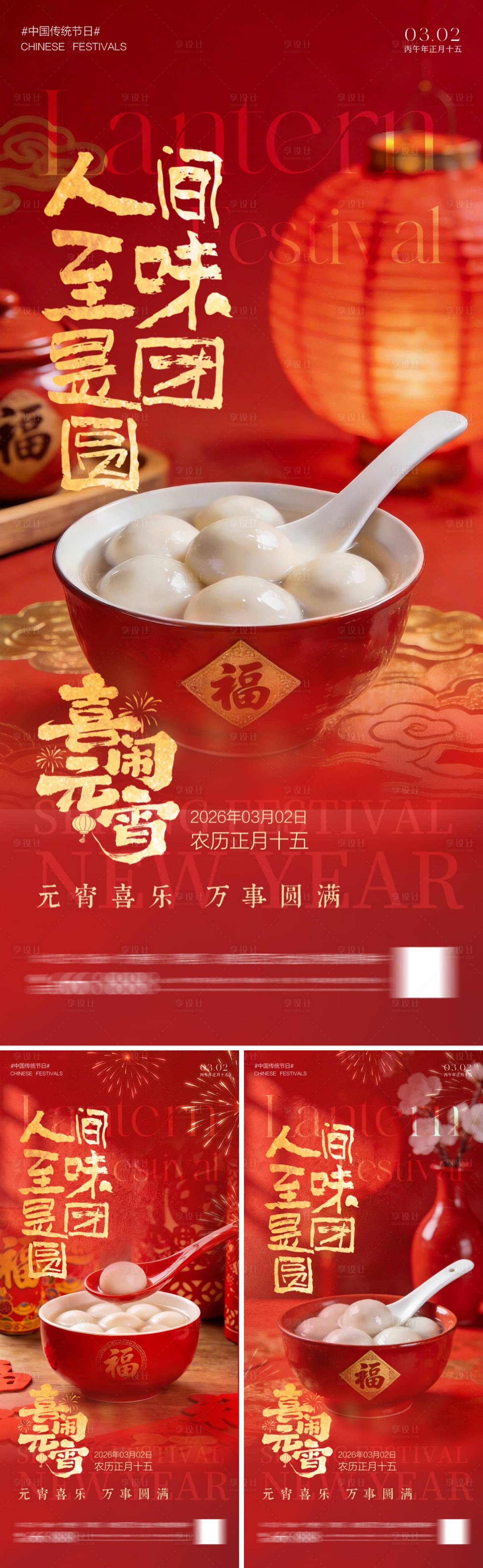 源文件下载【享设计】搜索编号：19960035407907109【元宵节海报】