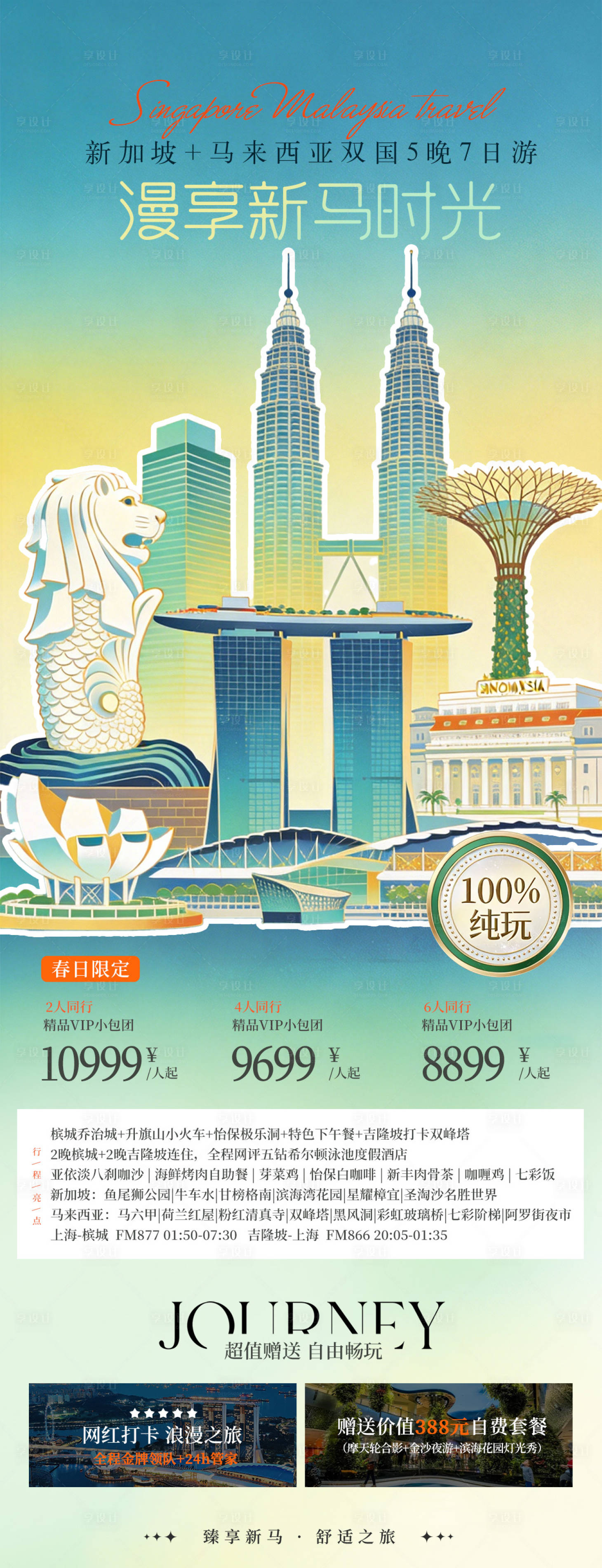 源文件下载【享设计】搜索编号：63070035398948961【新加坡马来西亚春季清爽插画旅游海报】