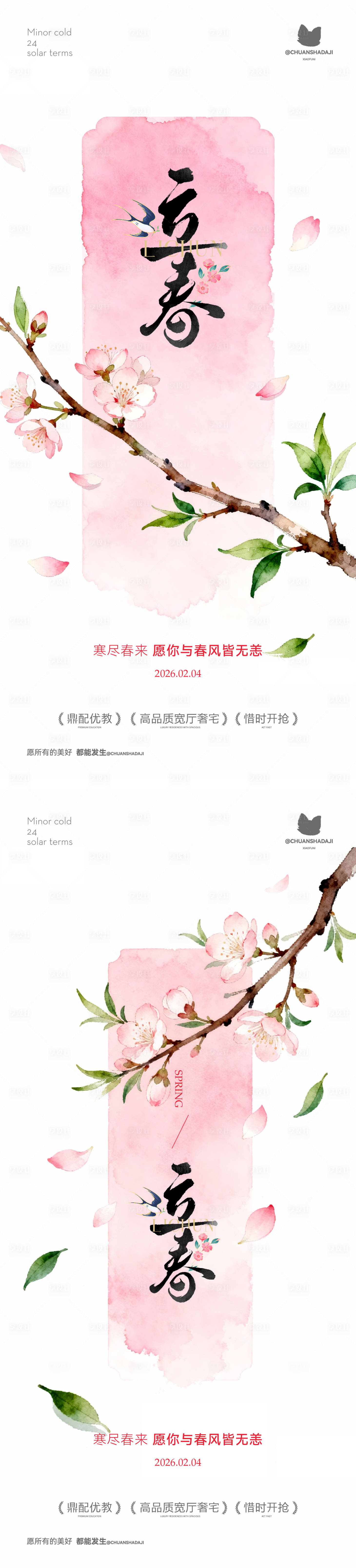 源文件下载【享设计】搜索编号：51350035311103826【立春新中式海报】