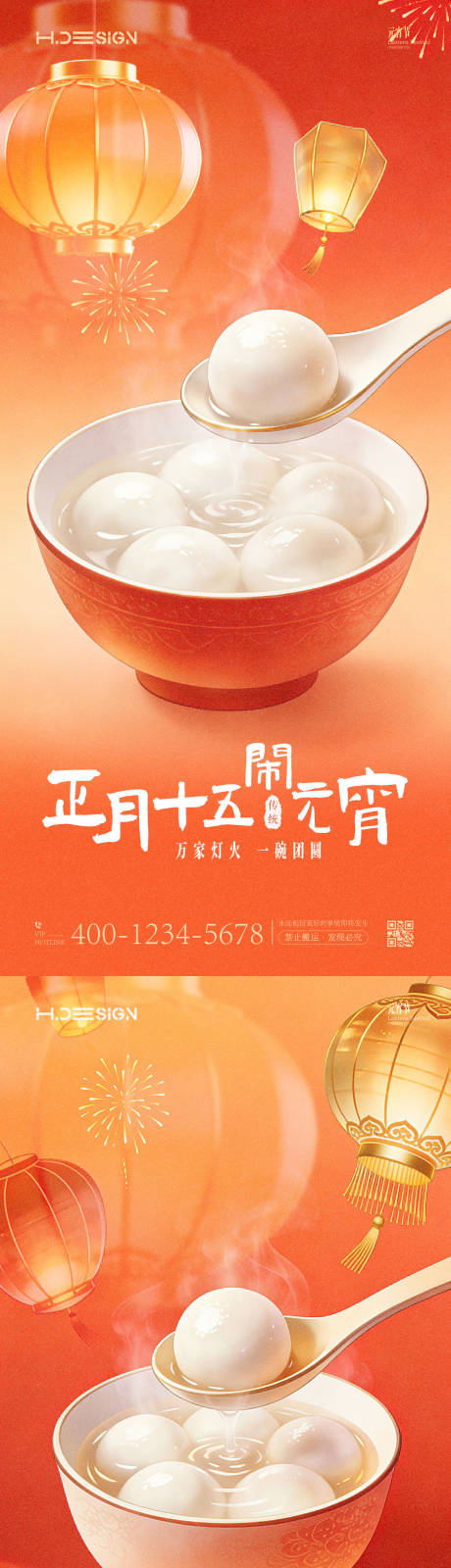 源文件下载【享设计】搜索编号：18260035484234428【元宵佳节团圆海报】