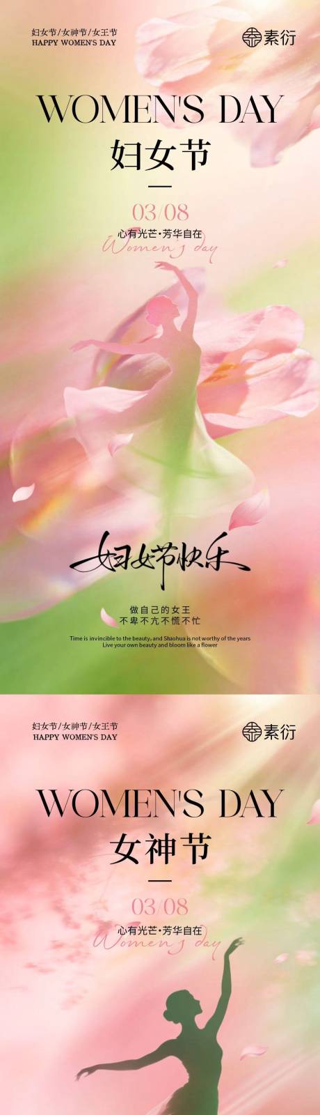 源文件下载【享设计】搜索编号：45900035492743848【38妇女节女神节春日海报】