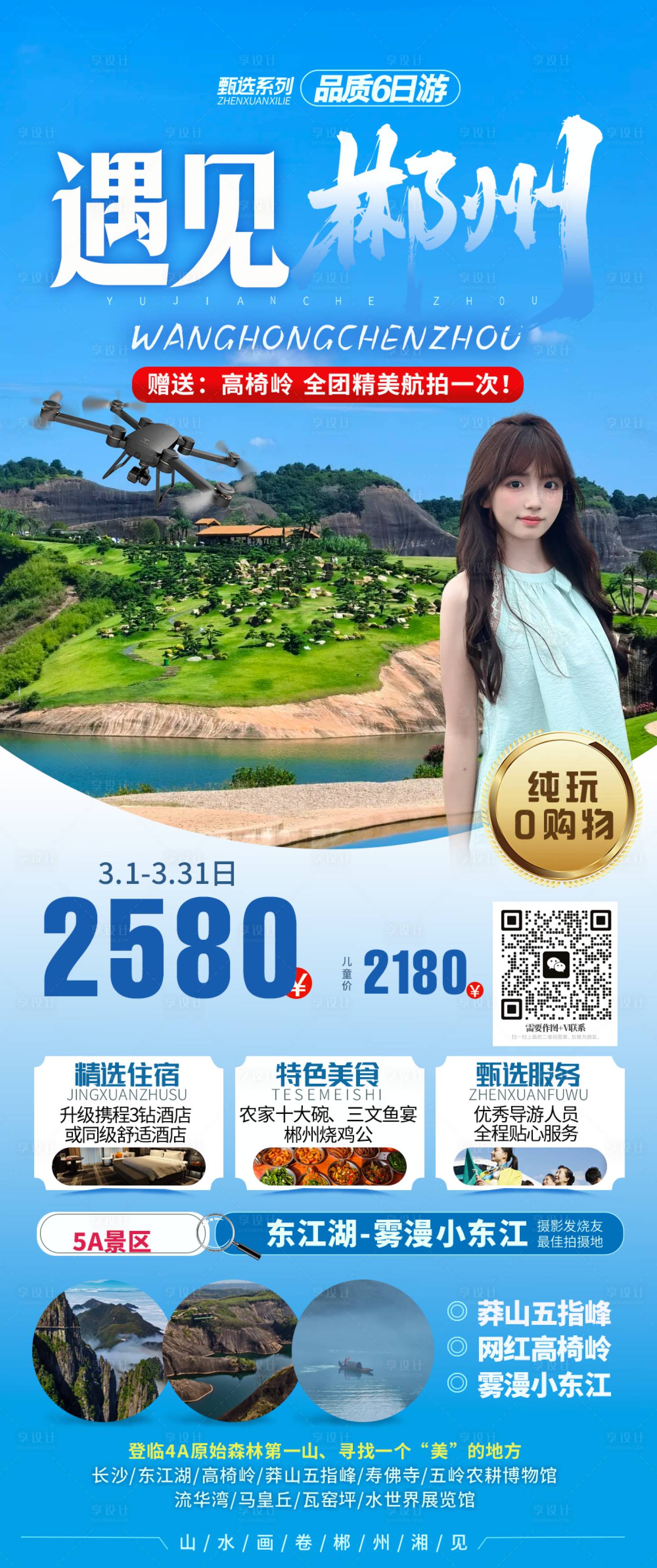 源文件下载【享设计】搜索编号：26780035527837382【郴州海报】