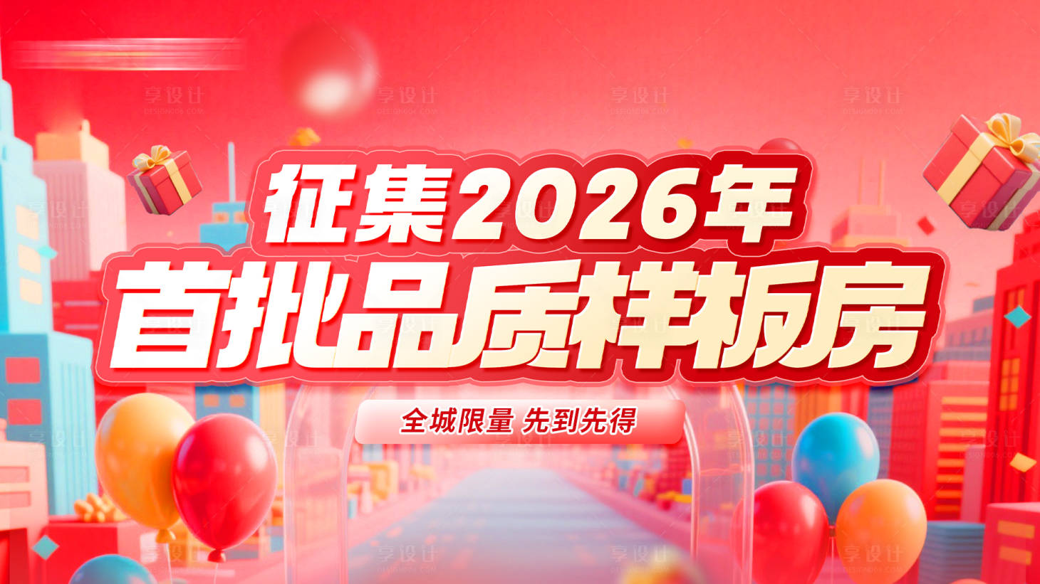 源文件下载【享设计】搜索编号：44270035483458859【征集2026年首批品质样板房kv】