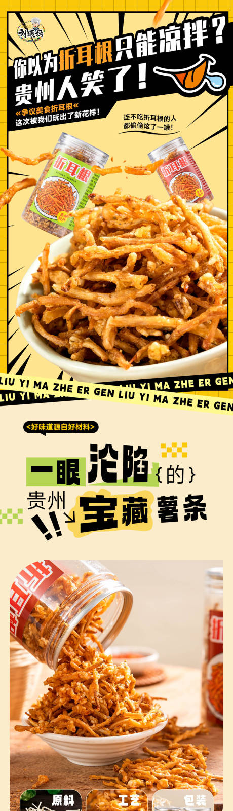 源文件下载【享设计】搜索编号：63310035542653652【贵州特产折耳根零食详情页】
