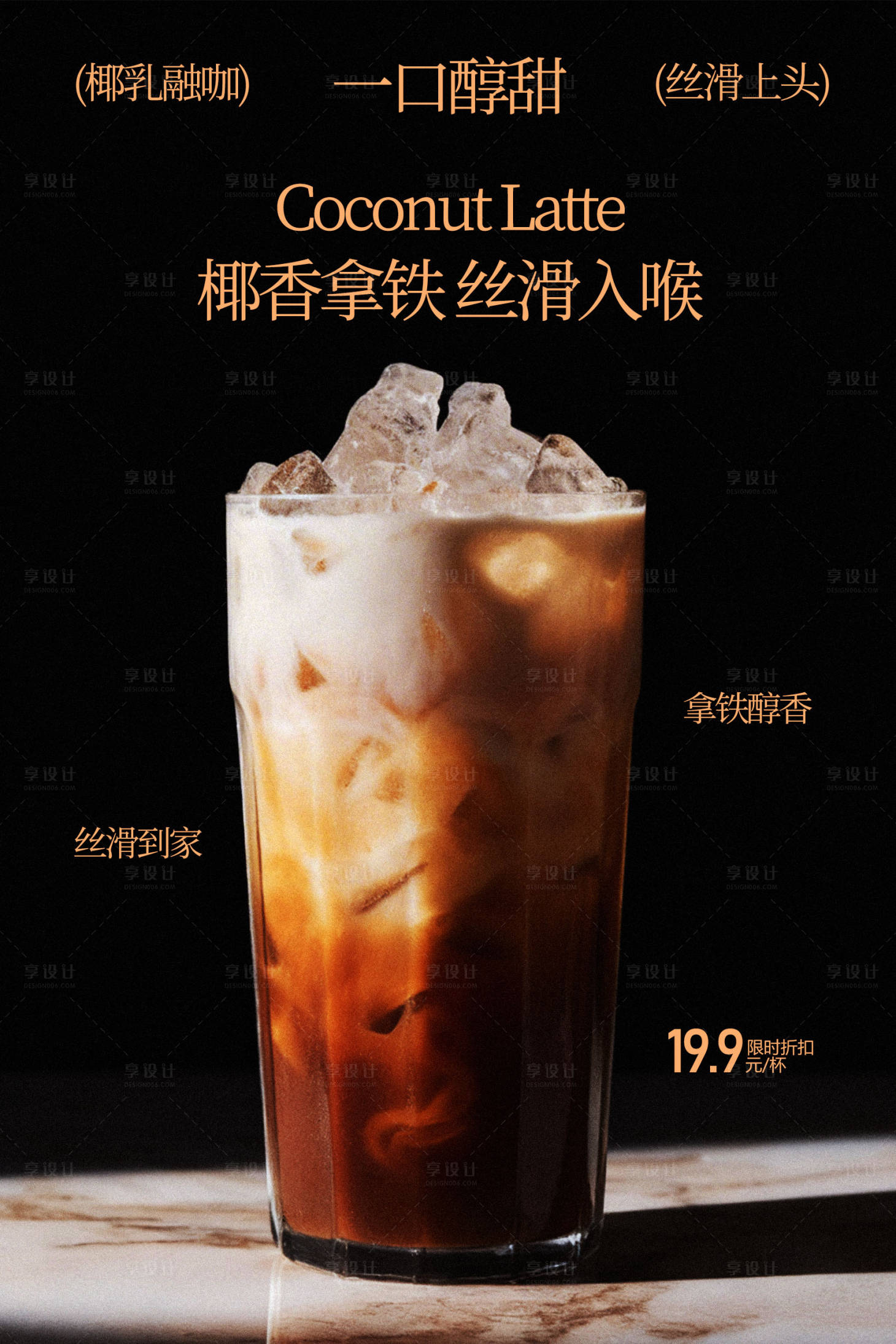 源文件下载【享设计】搜索编号：59330035429583870【椰香拿铁冰饮海报】