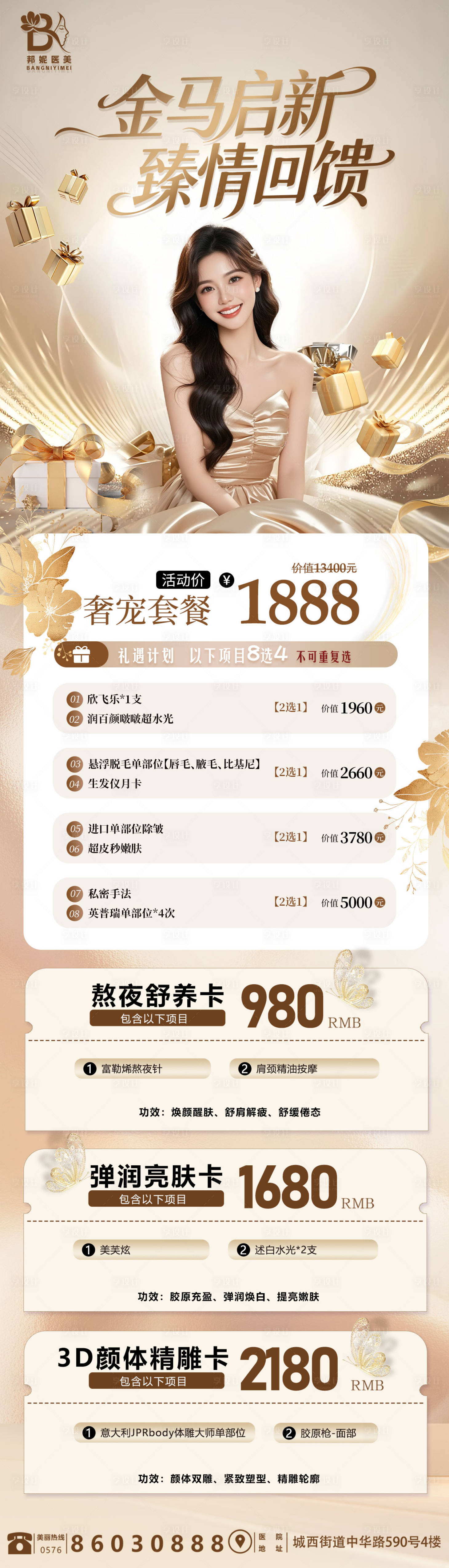 源文件下载【享设计】搜索编号：38950035409944607【医美活动卡项马年】