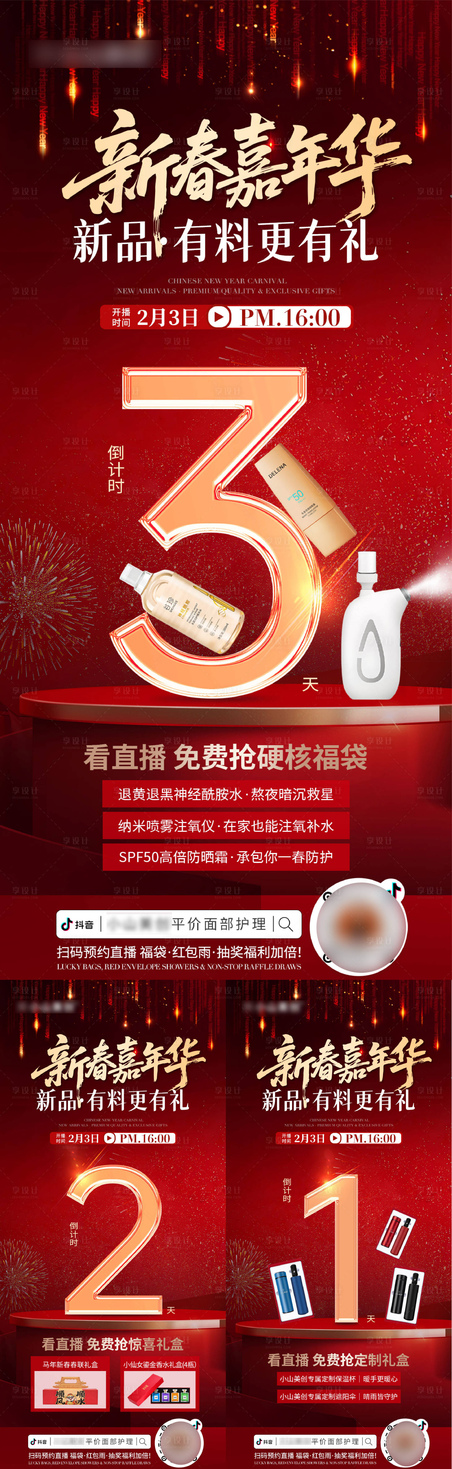 源文件下载【享设计】搜索编号：83710035350019839【医美美业新春嘉年华直播倒计时海报】