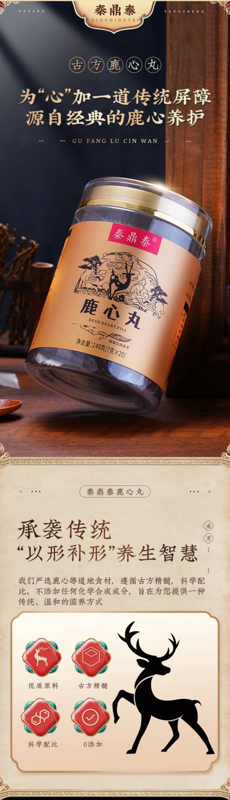 源文件下载【享设计】搜索编号：13570035348512405【传统鹿心丸详情页】