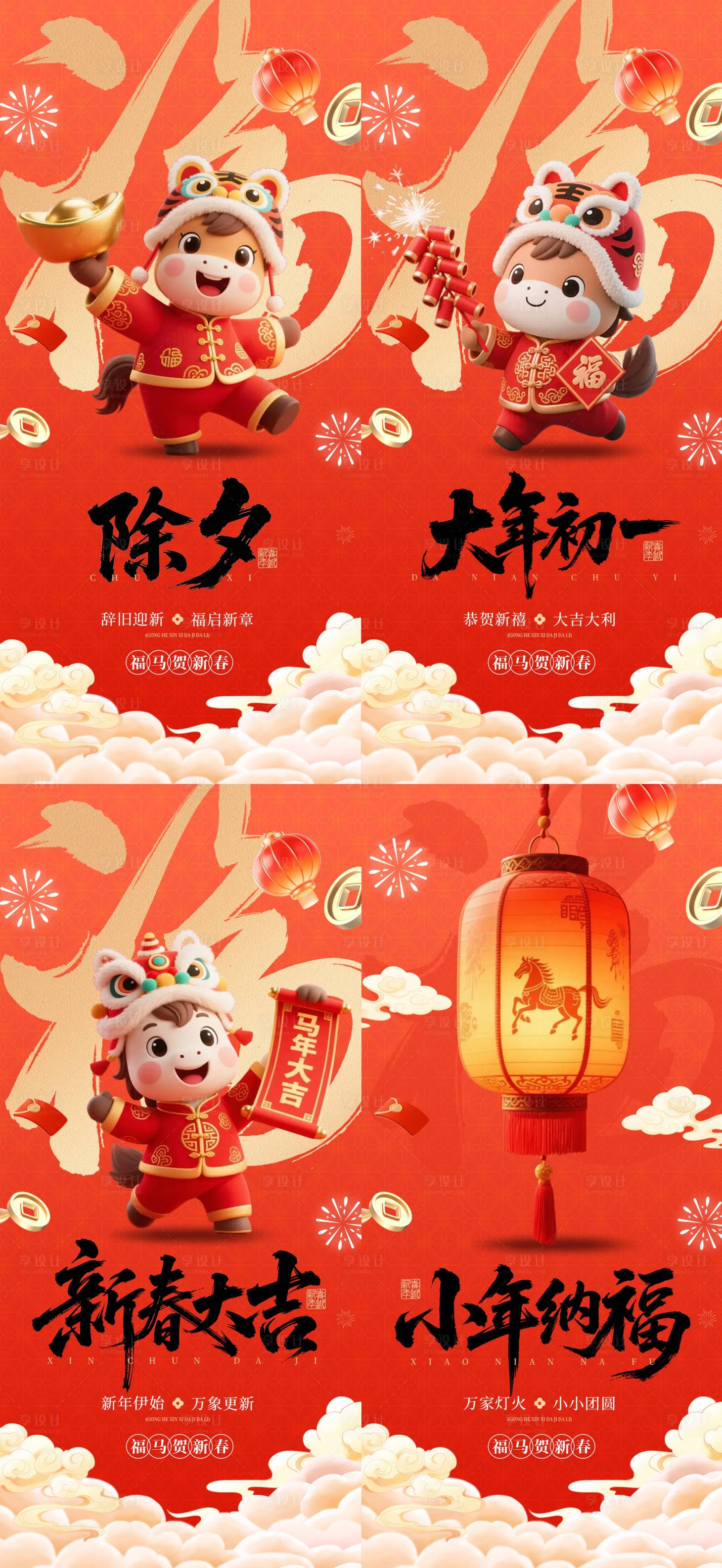 源文件下载【享设计】搜索编号：85570035362555622【除夕初一春节年俗系列海报】