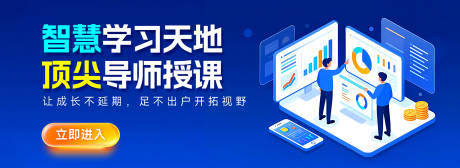 源文件下载【享设计】搜索编号：25520035341288889【智慧学习教育类banner】