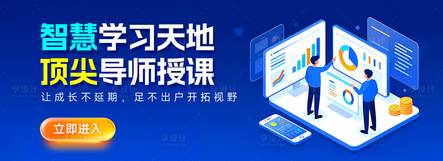 源文件下载【享设计】搜索编号：25520035341288889【智慧学习教育类banner】